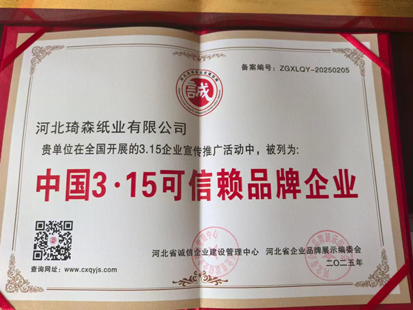 Компания Qisen Paper получила награду « Китайская марка 3.15»