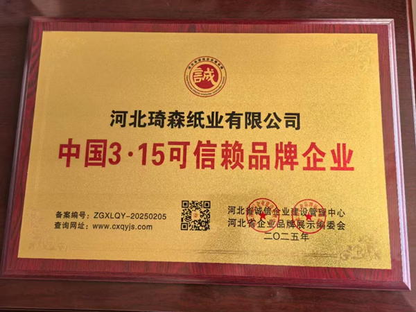 Компания Qisen Paper получила награду « Китайская марка 3.15»